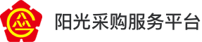阳光采购服务平台